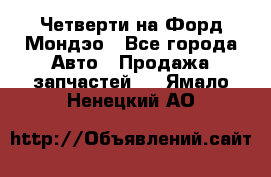 Четверти на Форд Мондэо - Все города Авто » Продажа запчастей   . Ямало-Ненецкий АО